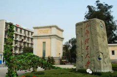 成都理工大學(xué)等十所大學(xué)，未