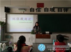 成都市太平寺西區(qū)小學開展“環(huán)保微炬匯
