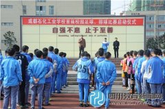 成都石化工業(yè)學(xué)校首屆校園足球、排球活