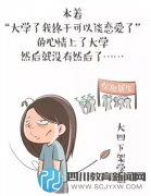 【四川省教育廳】大學(xué)四年一個人過，是