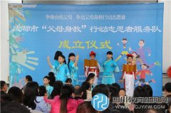 “父母身教行動”志愿者服務(wù)隊(duì)啟動儀式
