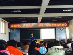站東小學(xué)2015年家委會(huì)例會(huì) “家校同心 共