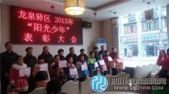 龍泉驛區(qū)第二十九小學(xué)：關(guān)愛留守學(xué)生，