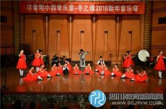 川音附小以豪華陣容音樂(lè)會(huì)迎接2016新年到
