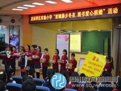 龍泉驛區(qū)實小開展“愛暖彝鄉(xiāng)冬衣、圖書