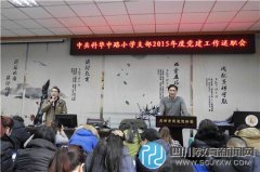 科華中路小學(xué)開(kāi)展2015年黨建工作述職會(huì)