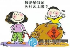 壓歲錢去哪兒？上繳“家?guī)臁盤K自我管理