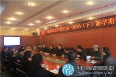 成都西北中學(xué)新學(xué)期行政會強(qiáng)化干部隊伍