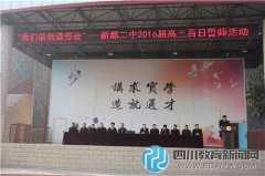 為高三學子加油 新都二中舉行百日誓師活