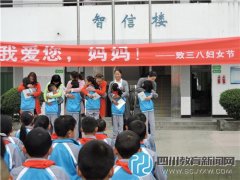 “我愛你，媽媽！” 新安小學(xué)開展慶祝三