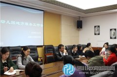 “幼兒園地方服務(wù)工作會(huì)”在天府幼兒園