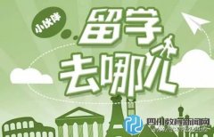 2016去哪兒留學(xué)最劃算？