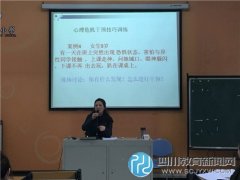 西街小學(xué)對全體班主任進(jìn)行校園心理危機(jī)