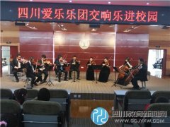 高雅藝術(shù)進校園 四川愛樂樂團走進石室小
