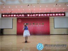 “繁小好聲音”第二季開(kāi)唱啦！