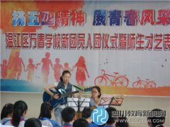萬春學校舉行新團員入團儀式暨師生才藝