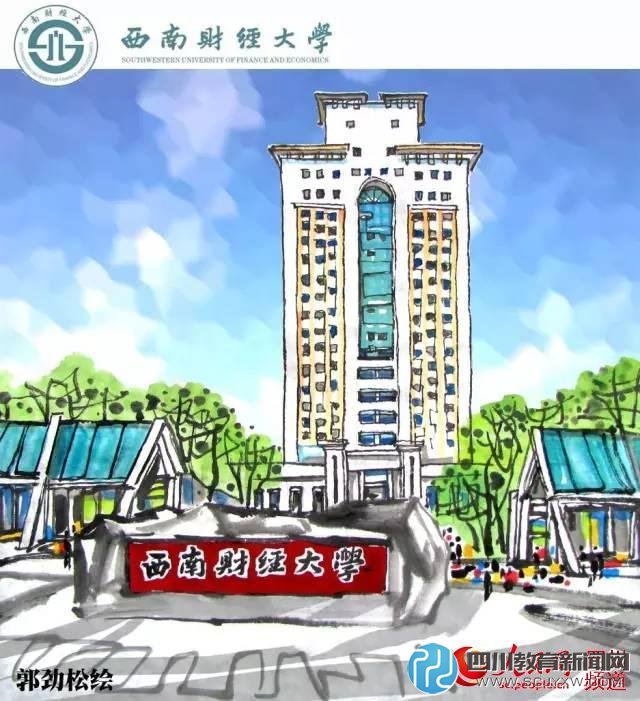 西南財經大學。郭勁松 繪