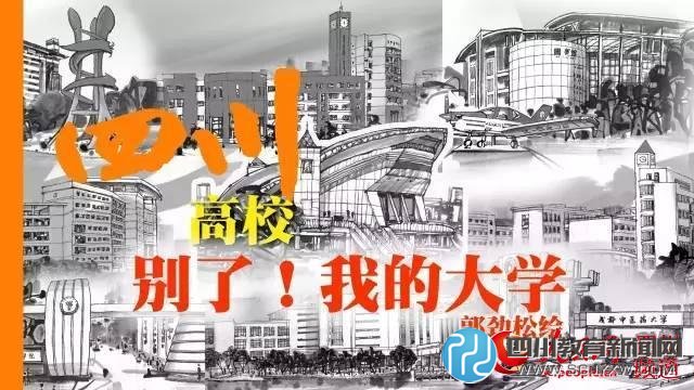 四川高?！獎e了！我的大學