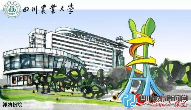 四川農業(yè)大學。郭勁松 繪