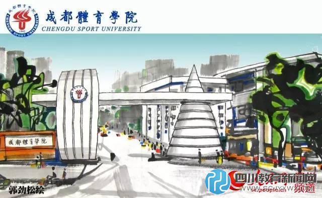 成都體育學院。郭勁松 繪