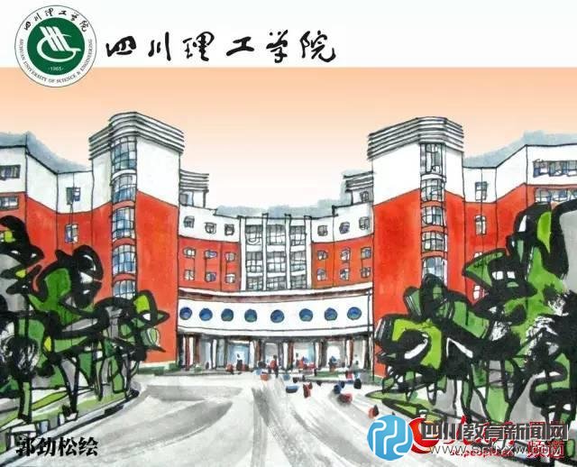 四川理工學院。郭勁松 繪