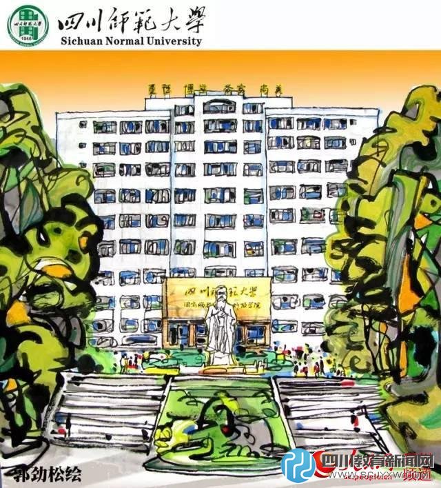 四川師范大學。郭勁松 繪