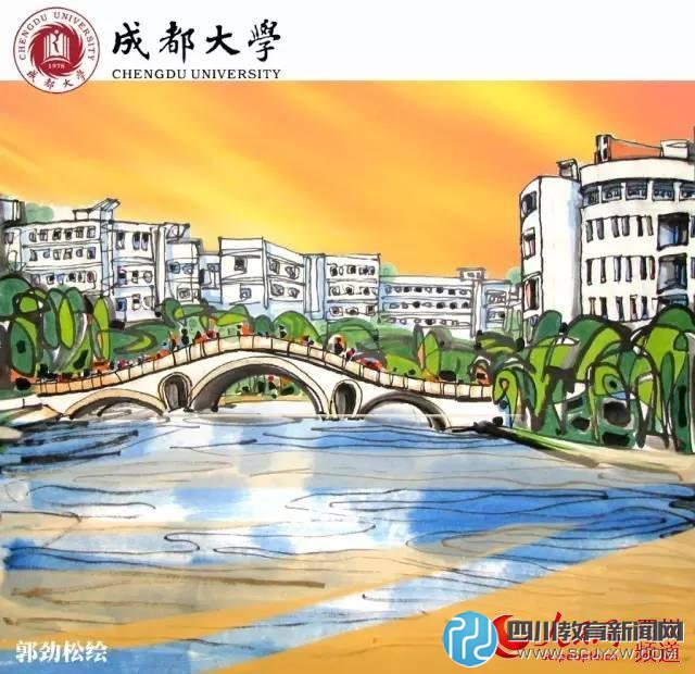 成都大學。郭勁松 繪