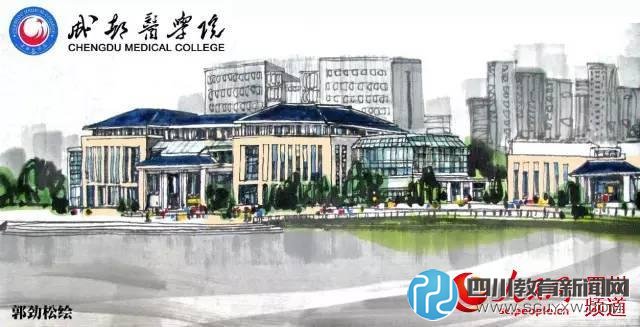 成都醫(yī)學院。郭勁松 繪