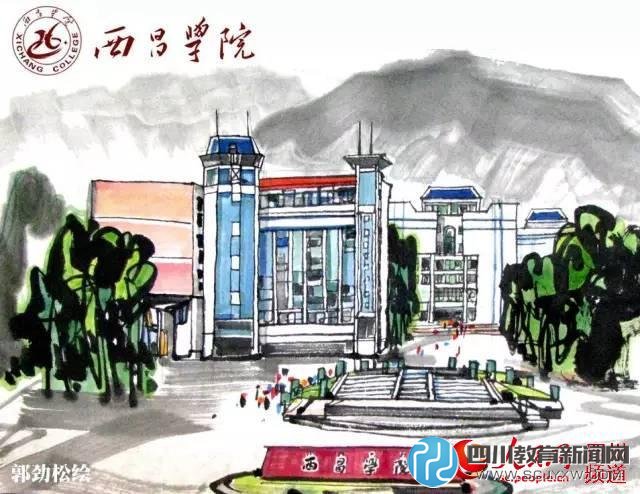 西昌學院。郭勁松 繪