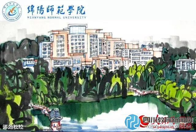 綿陽師范學院。郭勁松繪