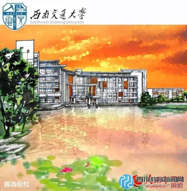 西南交通大學。郭勁松 繪
