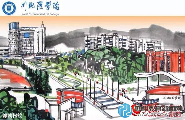 川北醫(yī)學院。郭勁松 繪