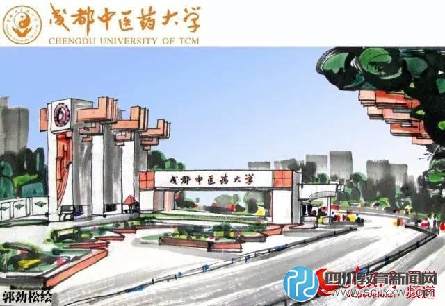 成都中醫(yī)藥大學。郭勁松 繪