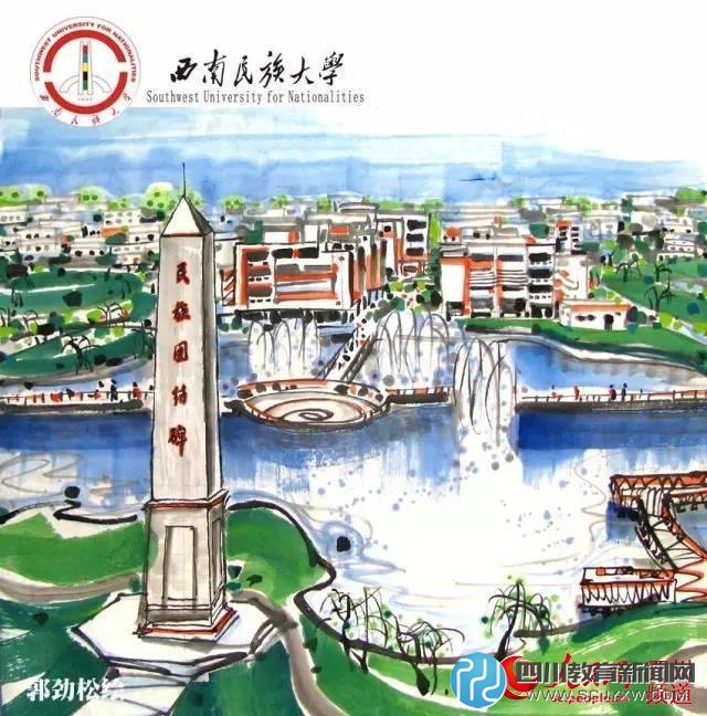 西南民族大學。郭勁松 繪