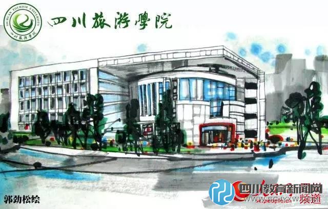四川旅游學院。郭勁松 繪