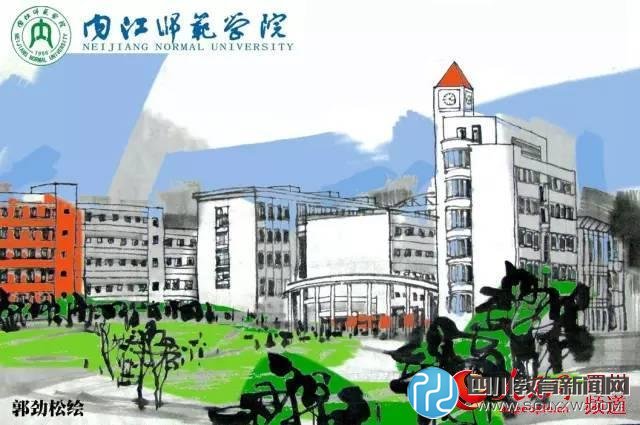 內江師范學院。郭勁松 繪