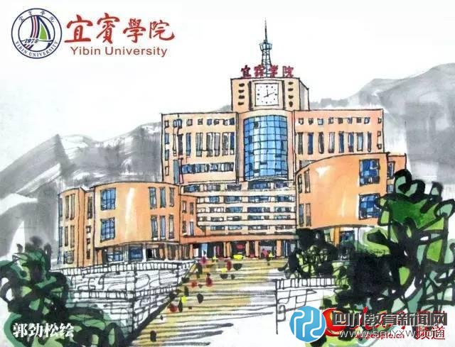 宜賓學院。郭勁松繪