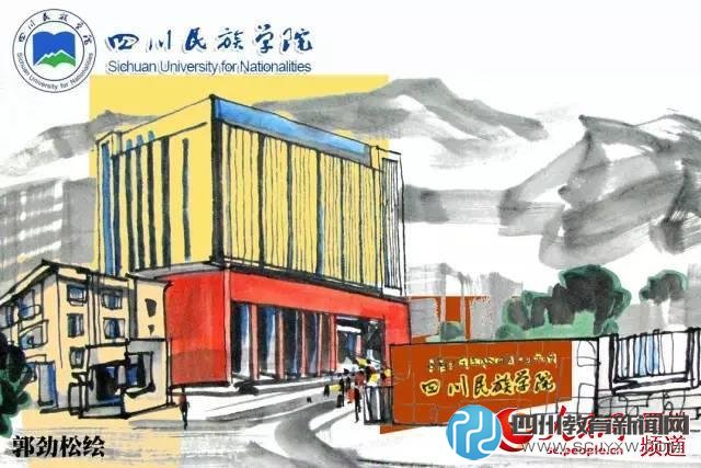 四川民族學院。郭勁松 繪