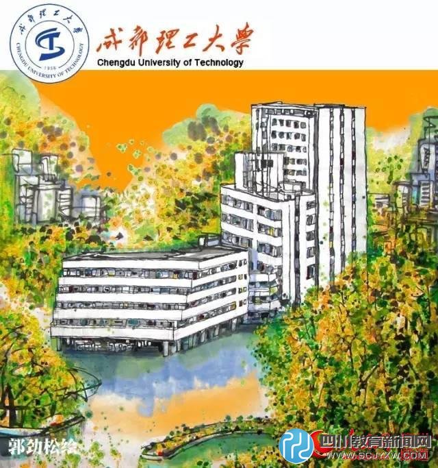 成都理工大學。郭勁松 繪