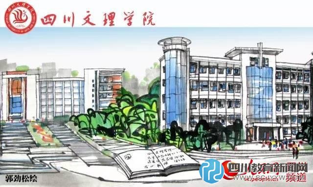 四川文理學院。郭勁松 繪