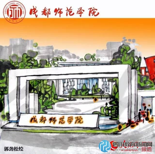 成都師范學院。郭勁松 繪