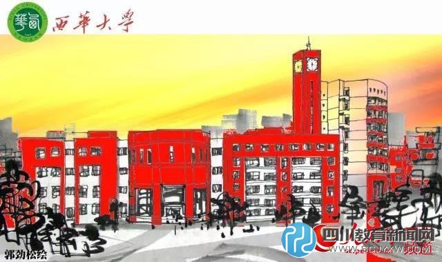西華大學。郭勁松 繪