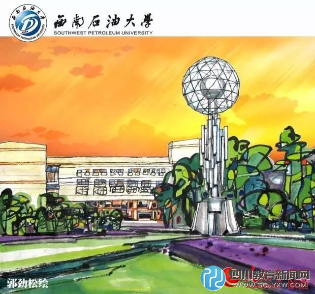 西南石油大學。郭勁松 繪