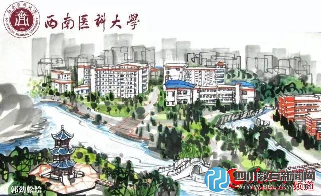 西南醫(yī)科大學。郭勁松 繪
