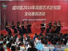 成華教科院附?。焊哐攀覂?nèi)樂 同享你我他