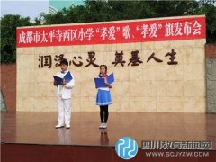 太平寺西區(qū)小學舉行孝愛歌、孝愛旗發(fā)布