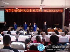 溫江區(qū)萬(wàn)春學(xué)校開展教師“禮儀職業(yè)”專