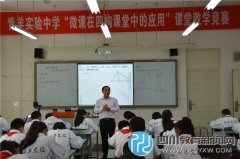 青羊?qū)嶒?yàn)“微課在四構(gòu)課堂中的應(yīng)用”課