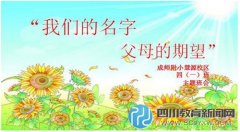 主題班會課上“說名字”，感動上百家長