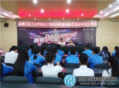 石化工業(yè)學(xué)?；た普匍_職教體驗(yàn)日安全